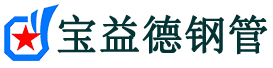 云浮声测管-云浮承台冷却管-源头声测管厂家供应-宝益德钢管